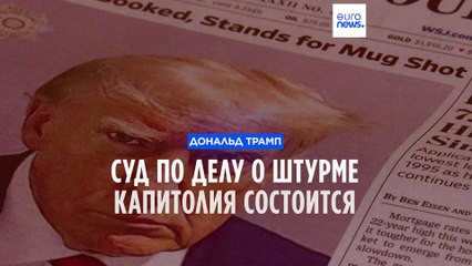 Процесс по делу о штурме Капитолия откроется 4 марта 2024 года