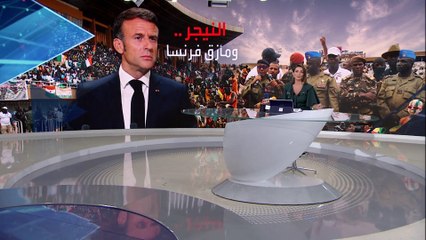 بانوراما | ماكرون يتحدى المجلس العسكري في النيجر: سفيرنا لن يرحل