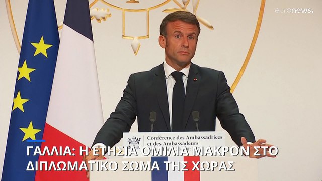 Η ομιλία του Εμανουέλ Μακρόν στους Γάλλους πρέσβεις