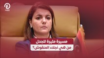 مسيرة مثيرة للجدل.. من هي نجلاء المنقوش؟