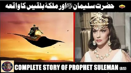 Hazrat Suleman (Solomon) AS حضرت سلیمان علیہ السلام کا مکمل واقعہ ISLAMIC HISTORY