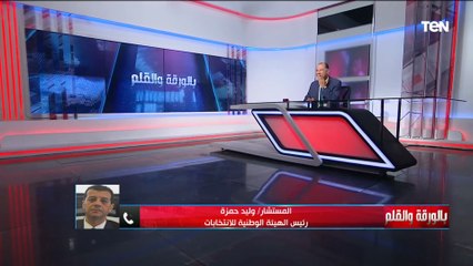 رئيس الهيئة الوطنية للانتخابات يكشف تفاصيل الاستعدادات للانتخابات الرئاسية