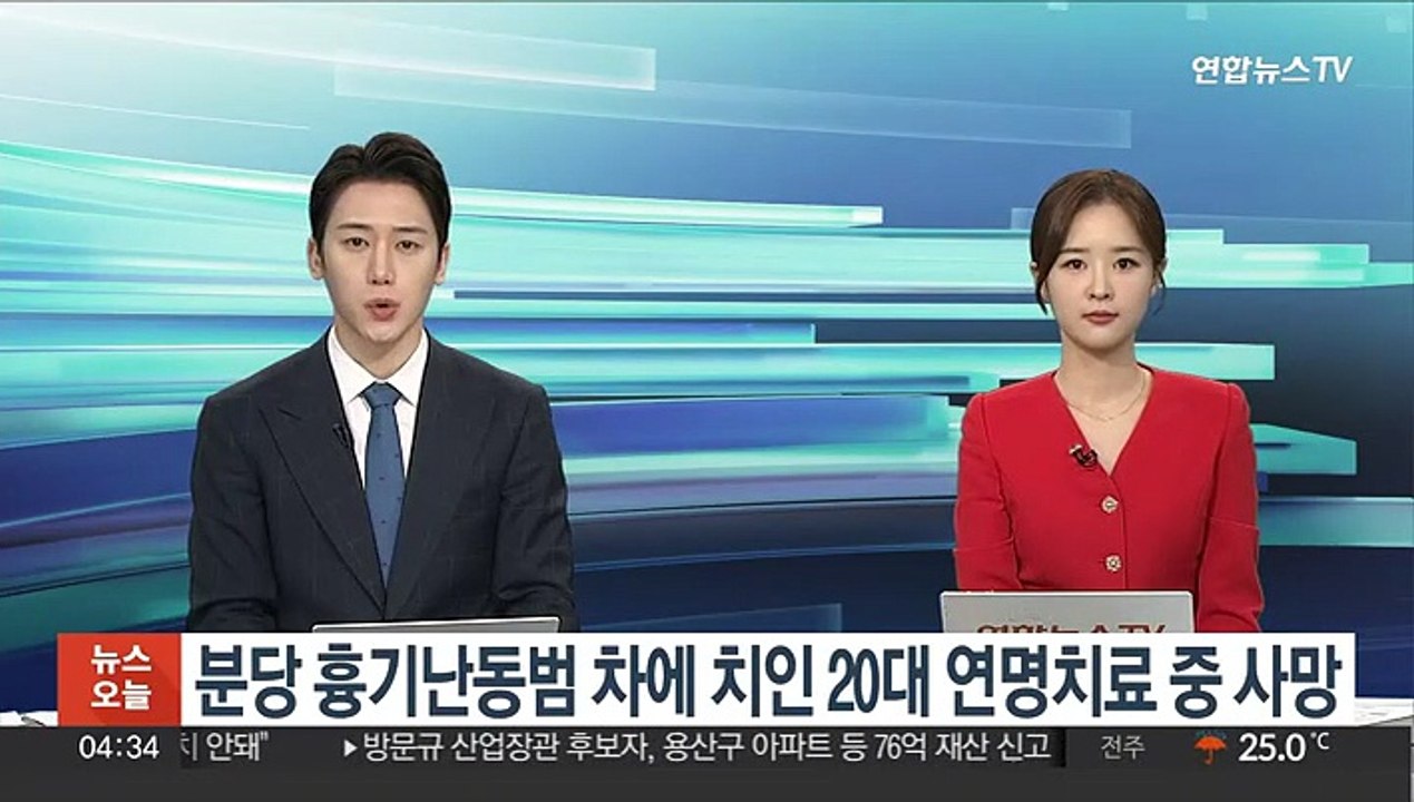 분당 흉기난동범 차에 치인 20대 연명치료 중 사망