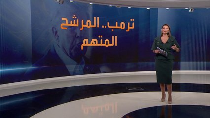 أخبار الساعة | معظم المرشحين الجمهوريين يعلنون عزمهم دعم ترمب حال رشّحه الحزب