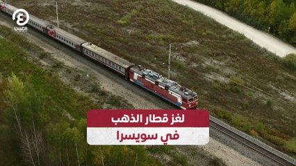 لغز قطار الذهب في سويسرا