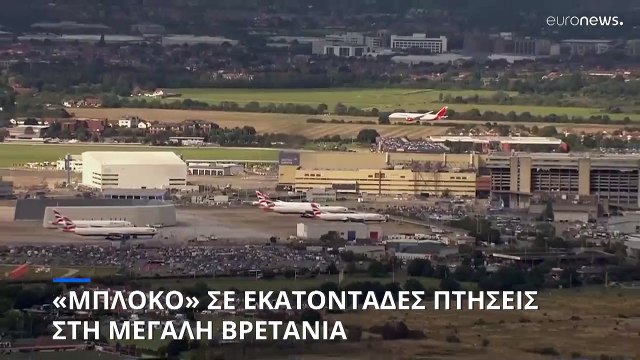 Μεγάλη Βρετανία: Αποκαταστάθηκε το τεχνικό πρόβλημα στα αεροδρόμια- Παραμένουν οι καθυστερήσεις