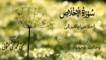 Surah Al Ikhlas Quran Recitation (Quran Tilawat) with Urdu Translation  قرآن مجید (قرآن کریم) کی سورۃ الاخلاص کی تلاوت، اردو ترجمہ کے ساتھ
