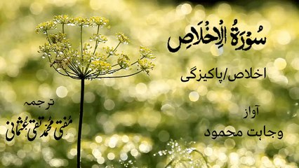Surah Al Ikhlas Quran Recitation (Quran Tilawat) with Urdu Translation  قرآن مجید (قرآن کریم) کی سورۃ الاخلاص کی تلاوت، اردو ترجمہ کے ساتھ
