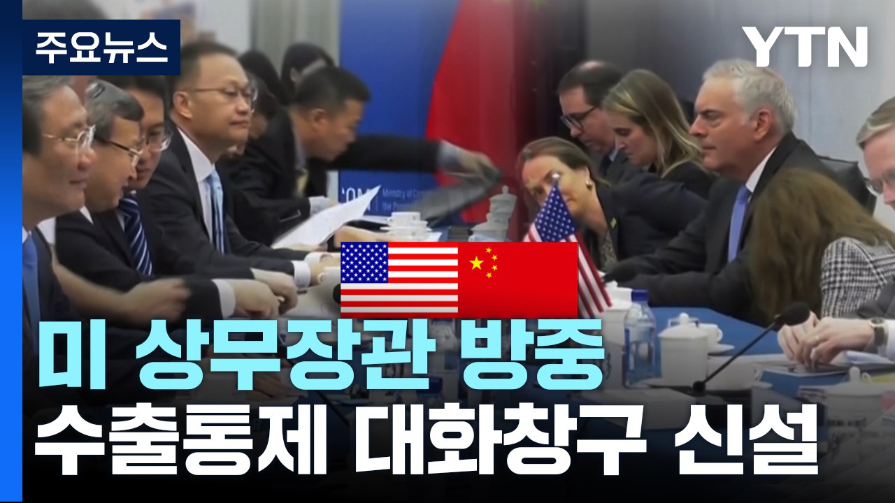 미중 수출통제 논의할 대화창구 신설 합의...'경제 갈등 풀리나' / YTN