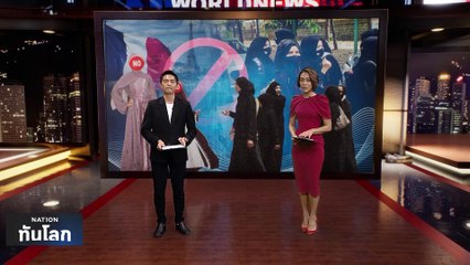 ฝรั่งเศสห้ามนักเรียนมุสลิมสวมชุดคลุมร่างกายในโรงเรียน | เนชั่นทันโลก | 28 ส.ค. 66 | PART 1