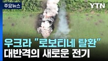 우크라 "남부 로보티네 탈환"...러 점령지 중간 절단 탄력받나? / YTN
