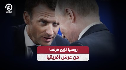 روسيا تزيح فرنسا من عرش أفريقيا