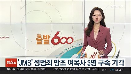 'JMS' 성범죄 방조 여목사 3명 구속 기각