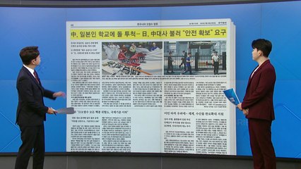 [굿모닝브리핑] "일본은 지구의 적" 중국 내 거세지는 반일 감정 / YTN