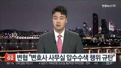 변협 "변호사 사무실 압수수색 행위 규탄"