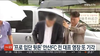 '프로 입단 뒷돈' 안산FC 전 대표 구속영장 또 기각