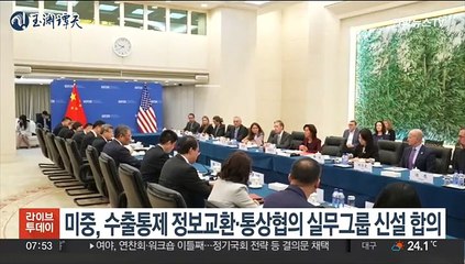 미중, 수출통제 정보교환 플랫폼·통상협의 실무그룹 신설 합의