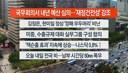 [이시각헤드라인] 8월 29일 라이브투데이2부