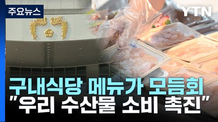 구내식당에 광어회 / 라임사태 재논란 "금융정치원" vs "철저 수사" [띵동 정국배달] / YTN