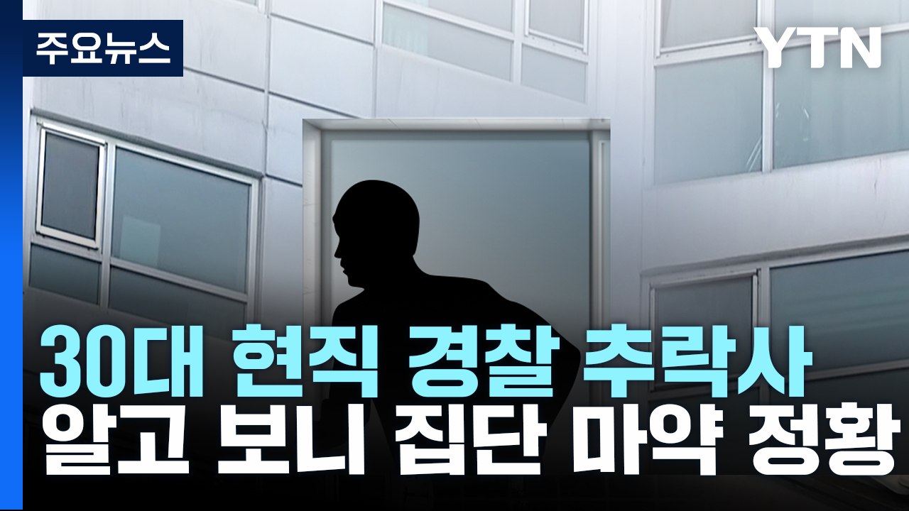 "갑자기 창문 열고 투신" 현직 경찰 추락사...집단 마약투약 정황 [띵동 이슈배달]...