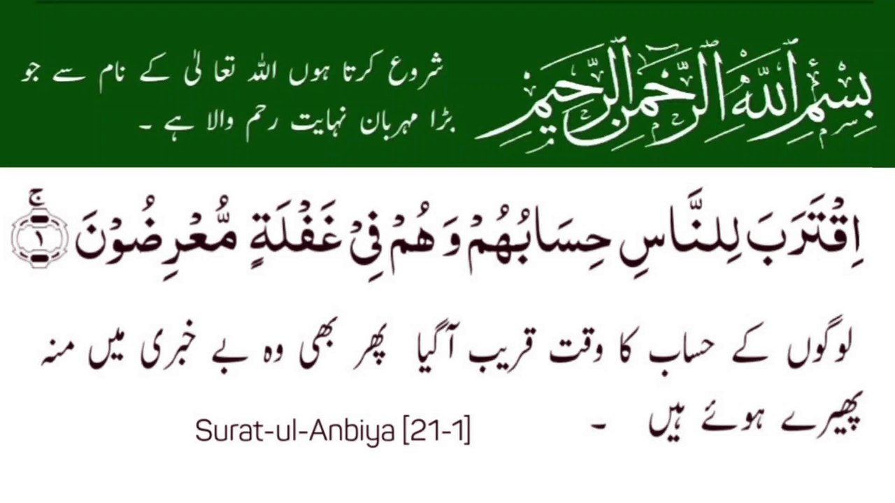 Surah Al-Anbiya | سورة الأنبیاء | Surah 21 Ayat 01 | Surat-Ul-Anbiya | Quran With Urdu Translation  #surahalanbiya #quran #tilawat