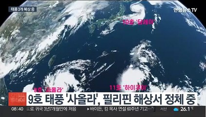 [뉴스초점] 태풍 3개 동시 북상…우리나라 영향 줄까