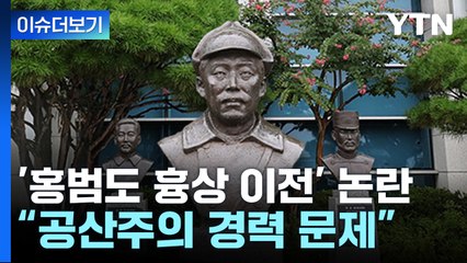 [뉴스라이브] 정부, '홍범도 흉상' 이전 검토...커지는 '이념' 논란 / YTN