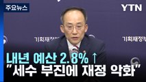 내년 예산 증가율 2.8%...재정 상황 더 악화 / YTN
