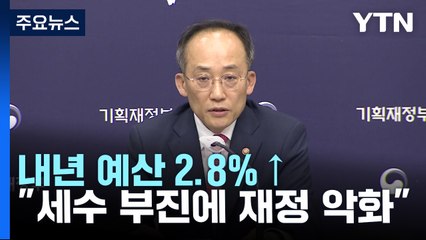내년 예산 증가율 2.8%...재정 상황 더 악화 / YTN