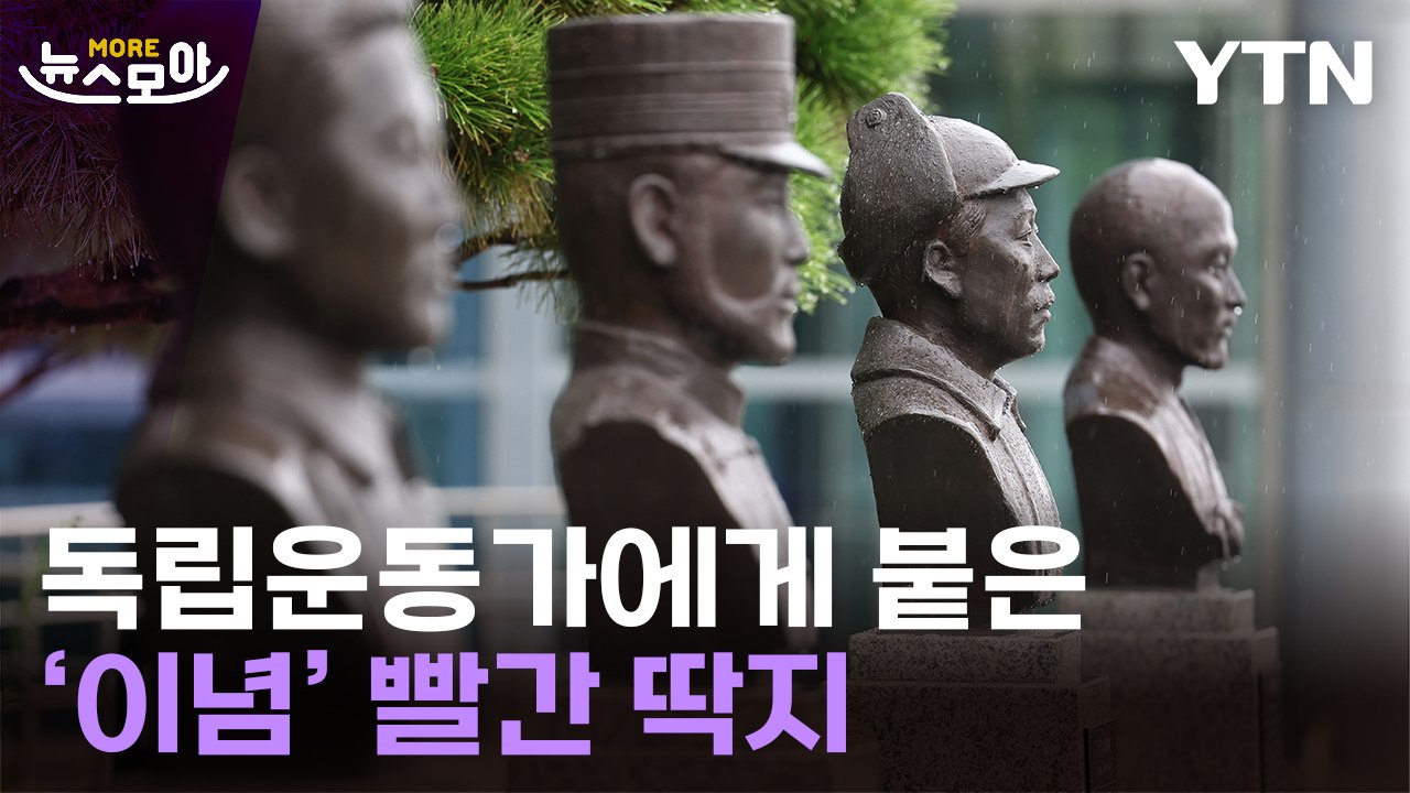 [뉴스모아] 與서도 "너무 오버"…홍범도 흉상 두고 '이념 전쟁' 발발 / YTN