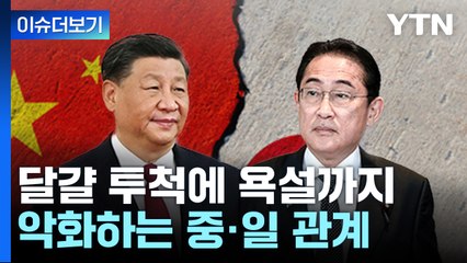 [뉴스라이더] 달걀 투척에 욕설까지...악화하는 중일 관계 전망은? / YTN