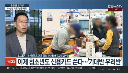 [출근길 인터뷰] 미성년자 신용카드 사용 시대…기대와 우려는?
