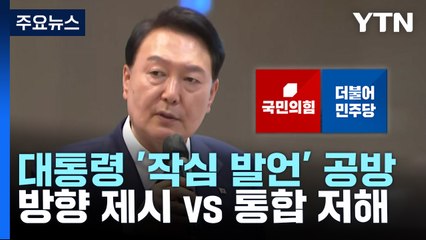 尹 '작심 발언' 반응 극과 극..."방향 제시" vs "통합 저해" / YTN