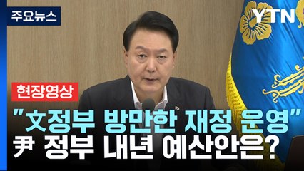 [현장영상+] 尹 "국가채무 증가세 급격히 둔화...대외신인도 긍정 평가" / YTN