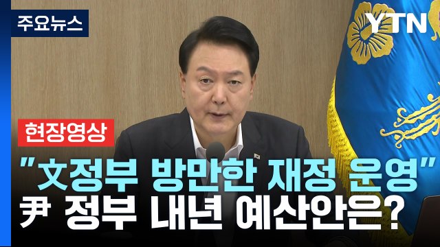 [현장영상+] 尹 국가채무 증가세 급격히 둔화...대외신인도 긍정 평가 / YTN