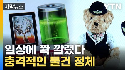 [자막뉴스] 인형도 액자도 아니다? 충격적인 물건 정체 / YTN