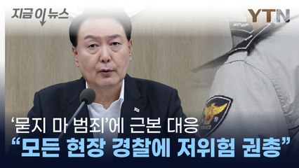 尹 "모든 현장 경찰에 저위험 권총 보급...軍 초급간부 수당도 인상" [지금이뉴스] / YTN