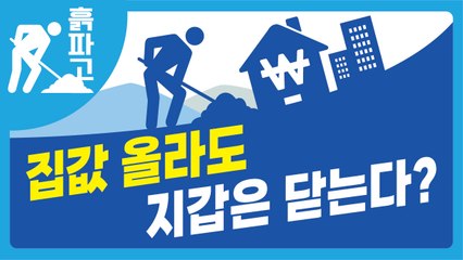 집값 올라도 지갑은 닫는다?[디따 흙파고]