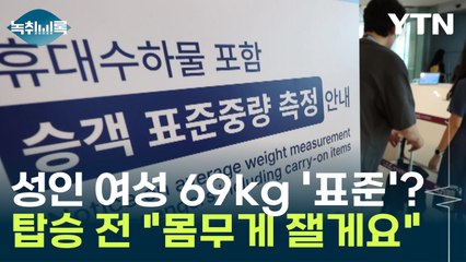 탑승 전 "몸무게 잴게요"...2017년 성인 여성 69kg '표준' [Y녹취록] / YTN