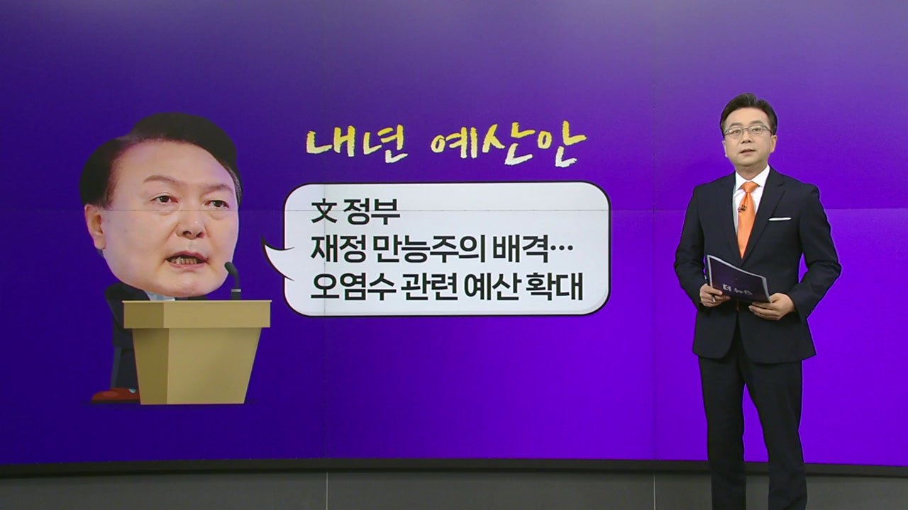 尹, 文정부 직격 "나라 거덜 직전"...野 "尹이 나라 거덜...딴나라 사나" [앵...