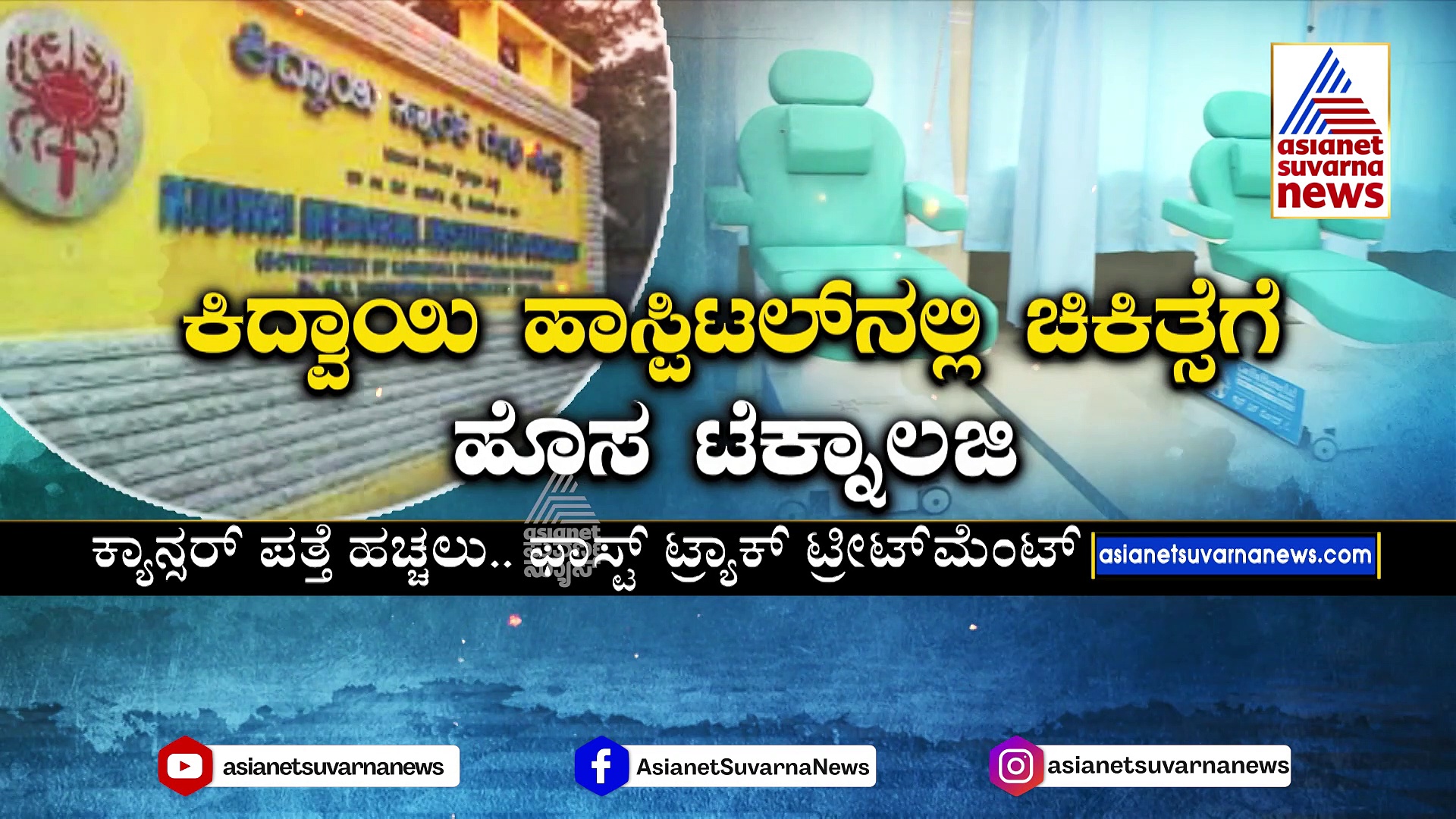 ಕ್ಯಾನ್ಸರ್ ಕಾಯಿಲೆಗೆ ಫಾಸ್ಟ್ ಟ್ರ್ಯಾಕ್ ಟ್ರೀಟ್‌ಮೆಂಟ್: ಕಿದ್ವಾಯಿ ಹಾಸ್ಪಿಟಲ್‌ನಲ್ಲಿ ಚಿಕಿತ್ಸೆಗೆ ಹೊಸ ಟೆಕ್ನಾಜಲಿ !