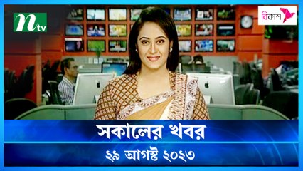 Shokaler Khobor | 29 August 2023 | NTV Latest News Update