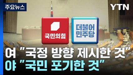 尹 '작심 발언' 반응 극과 극..."국정 방향" vs "국민 포기" / YTN