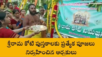 భద్రాచలం: ఘనంగా శ్రీరామ కోటి పుస్తకాల నిమజ్జనం