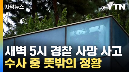 [자막뉴스] 운동 동호회 회원들 있던 집에서 일어난 사건...경찰의 눈에 들어온 건 / YTN