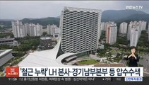 '철근 누락' LH 본사·경기남부본부 등 압수수색