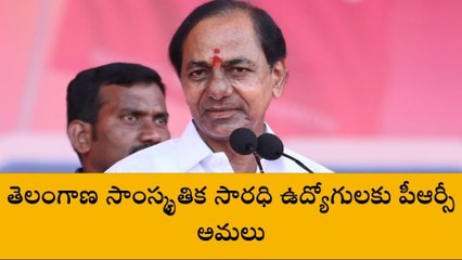 సాంస్కృతిక సారథి ఉద్యోగులకు శుభవార్త