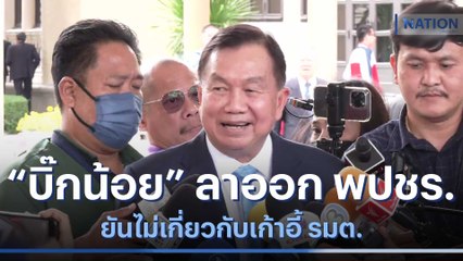 "บิ๊กน้อย" ลาออก พปชร. ยันไม่เกี่ยวกับเก้าอี้ รมต. | มอร์นิ่งเนชั่น | NationTV22