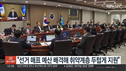 윤대통령 "선거 매표 예산 배격해 취약계층 두텁게 지원"