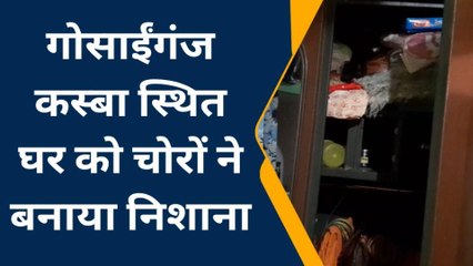 सुलतानपुर में बेखौफ चोर! घर में घुसकर पार कर दिया 5 लाख रूपये का माल